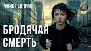 Мистика. "Бродячая смерть". Озвучка - Екатерина Монеткина (Халапса). Автор - Майк Гелприн