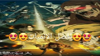 افضل الانميات اللي تابعتها 😍🤩 الجزء الاول