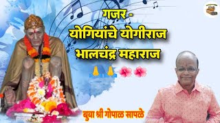 गजर - योगियांचे योगीराज भालचंद्र महाराज🙏♥️ बुवा श्री गोपाळ सापळे | अप्रतिम गजर सादरीकरण👌🙏