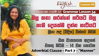 Learning English 66: Adverbial clause - Part 7 - "Manner"