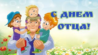 День Отца.  Поздравление с Днем Отца! 20 ИЮНЯ День Папы