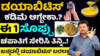 ಈ ಸೊಪ್ಪು ಚಪಾತಿ ಜೊತೆ ತಿಂದ್ರೆ..! ಡಯಾಬಿಟಿಸ್ ಜನ್ಮದಲ್ಲಿ ಬರಲ್ಲಾ..! Diabetes Control Tips In Kannada