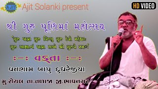 શ્રી ગુરુ પૂણિમાં મહોત્સવ || ઘનશામબાપુ દુધરેજીયા || રોયલ || ગુરુ નું મહત્વ || ગોપાલ બાપુ દુધરેજીયા