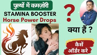 पुरुषों की कमज़ोरी की ख़ास दवा । Stamina booster drops for men ।