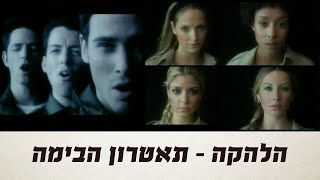 בשמלה אדומה - תיאטרון הבימה -  המחזמר "הלהקה"