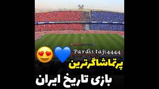 پر تماشاگر ترین بازی تاریخ ایران 💙 استقلال برنده این دربی بود