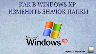 Как изменить значок папки в Windows XP