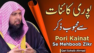 Powerful Wazifa | Pori Kainat Se Mehboob Kalimat | Qari Sohaib Ahmed Meer Muhammadi @iircshortclips