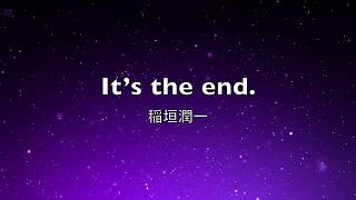 稲垣潤一「It s the end 」