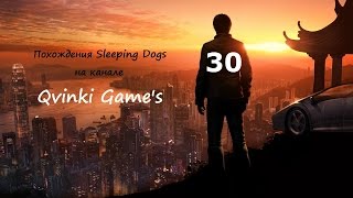 Прохождение Sleeping Dogs [Финал] 30 Серия