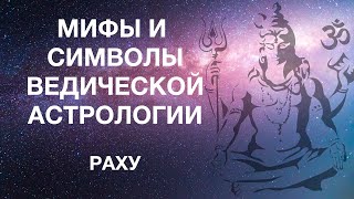 Мифы и символы ведической астрологии. Раздел 2.8. Раху