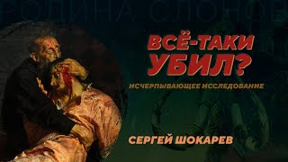 Убивал ли Иван Грозный своего сына? Сергей Шокарев. Родина слонов №353