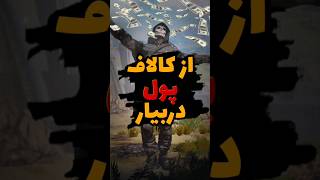 با کالاف پولدار شو #کالاف_دیوتی_موبایل #callofdutymobile