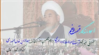 اسوه ماندگار| قسمت پنجم؛ سخنرانی آیت‌الله‌العظمی واعظ‌زاد بهسودی_مراسم اربعین عبدالرحمن‌خان بهسودی