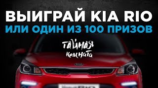 КВЕСТ ПУЗАТ.РУ: ВЫИГРАЙ KIA RIO LUX 2017,  iPHONE, MACBOOK ИЛИ ДРУГИЕ ПРИЗЫ