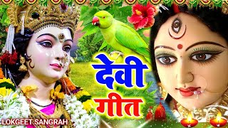 #video देवी गीत || निमिया के डाढ़ मईया || LOKGEET SANGRAH || devi pachra geet || navratra geet 2024