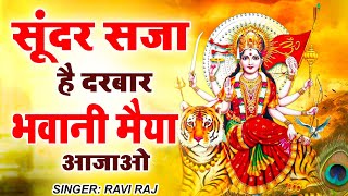 सूंदर सजा है दरबार भवानी मैया आजाओ |Mata ke Bhajan |Latest New Mata Rani Bhajan| @matabhajansandhya