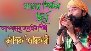 মায়ার শিকল ছিড়ে গেলি পাখি উড়ে  শিল্পী-কৌশিকঅধিকারী-Mayar Shikol chire geli pakhi Koushik Adhikari