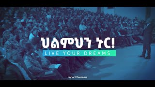 🎉Live Your Dreams - የ6 ሳምንት ስልጠና ለቀጣይ ዙር ምዝገባ ላይ ነን