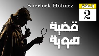 قضية هوية | شيرلوك هولمز - Sherlock Holmes Story | بصوت كريم حسانين