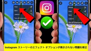 Instagram ストーリーのエフェクト オプションが表示されない問題を修正する方法 | Instagram ストーリーのエフェクトが表示されない