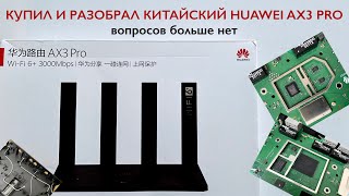 Купил и разобрал китайский Huawei AX3 Pro. С усилителями все ясно