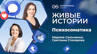 Живые истории. Деликатные темы. Психосоматика