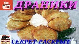 ДРАНИКИ!  СЕКРЕТ ВКУСНЕЙШИХ ДРАНИКОВ С ФАРШЕМ РАСКРЫТ!!!