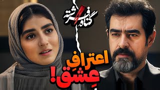 تو برام بیشتر از یه وکیلی حامد!/سریال گناه فرشته قسمت 10 و 11