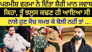 Parmish Verma Reply To Sharry Maan - Parmish Verma Vs Sharry Maan Controversy | Parmish Verma Reply