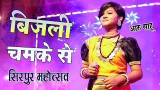 Bijali Chamke Se | आरु साहू | बस्तरिया सावन गीत | सिरपुर महोत्सव 2024