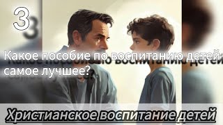 Какое пособие по воспитанию детей самое лучшее?как и где его можно получить?