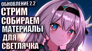 Honkai Star Rail патч 2.2 Стрим 75 Собираем материалы для светлячка