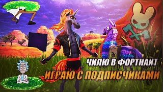 🔴 ЧИЛЮ В ФОРТНАЙТ ► КОРОЛЕВСКАЯ БИТВА► ИГРАЮ С ПОДПИСЧИКАМИ