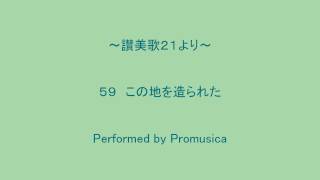 ５９　この地を造られた　～讃美歌２１より～