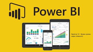 Power BI для начинающих 14 - Зачем нужны меры (measure)