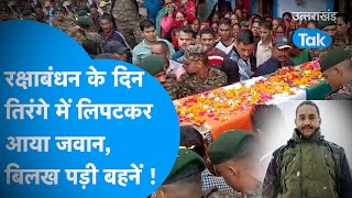 Shaheed Jawan: रक्षाबंधन के दिन तिरंगे में लिपटकर आया जवान, बिलख पड़ी बहनें ! #shaheed