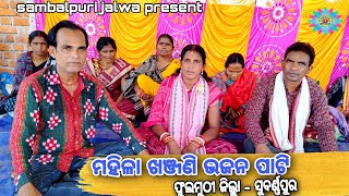 Mahila Khanjani Bhajan pati // phulmuthi, subarnapur// sambalpuri jalwa