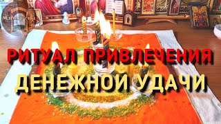 Ритуал привлечения сильной удачи!