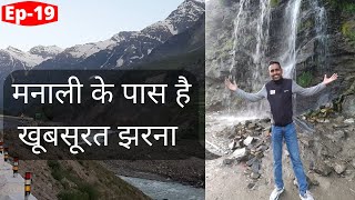 Beautiful Waterfall Near Manali Himachal Pradesh | Must Visit | (Vlog-19)