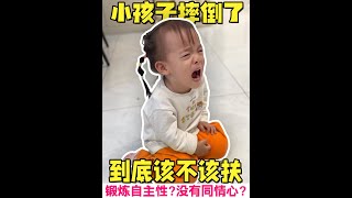 宝宝摔倒扶不扶？家长别亲手毁掉孩子自信安全感！4个保姆级做法【果妈的双倍幸福】