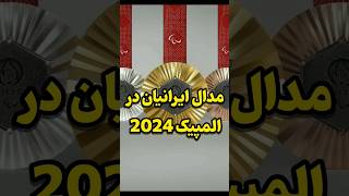 ایرانیان در المپیک 2024 پاریس چند🏅بدست آوردن؟🤔 #shorts#short#tiktok#olympics2024#ایران