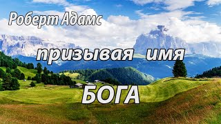 Призывая имя Бога (Роберт Адамс, НикОшо)