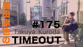 【黒田卓也のTIMEOUT #175】6月のBrooklynの話・J-Squadの話・うっかり話