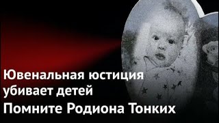 Ювенальная юстиция убивает детей. Помните Родиона Тонких