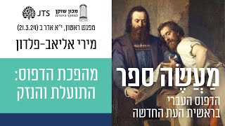 מהפכת הדפוס: התועלת והנזק - פרופ' מירי אליאב-פלדון