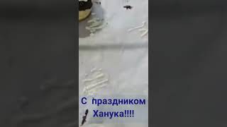 С праздником Ханука #ханука#shorts