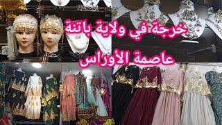 فلوڨ في محلات ولاية باتنة/جديد الملحفة الشاوية في محلات لاري آش/خرجت مع خوتاتي و تفكرت الصغر