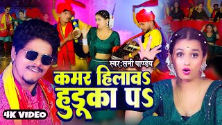 Video 2024 | कमर हिलावs हुडूका पs | Sunny Pandey | Kamar Hilawa Huduka Pa | Shrishti Bharti