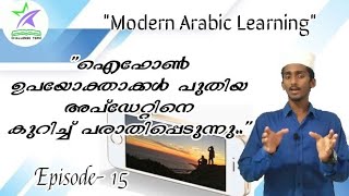 ഐഫോൺ ഉപയോക്താക്കൾ ഒരു പുതിയ അപ്‌ഡേറ്റിനെക്കുറിച്ച് പരാതിപ്പെടുന്നു/Learn Modern Arabic...